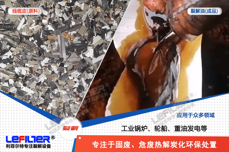 電纜線高溫顆粒煉油需要多少溫度裂解？