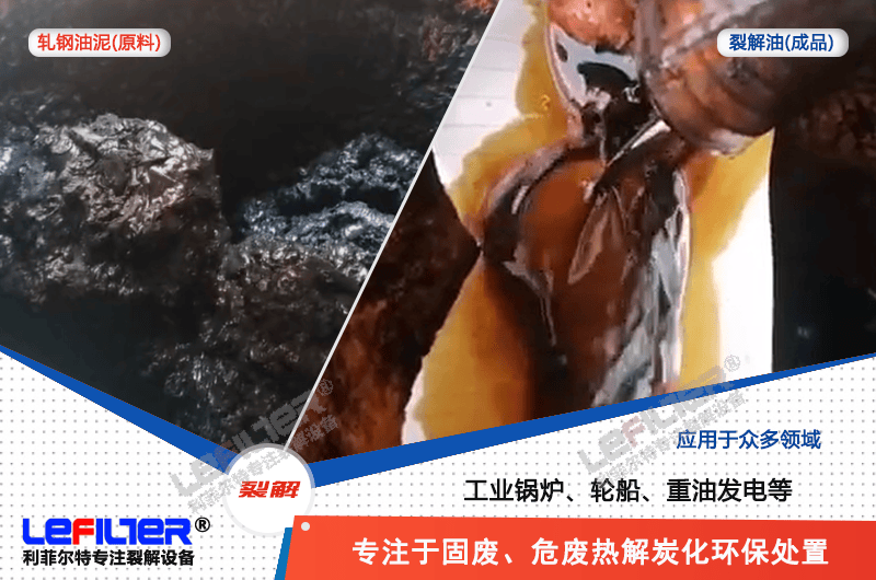 軋鋼油泥蒸餾和熱解哪種處理方式可行？